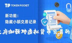 深圳市政府加强对虚拟货