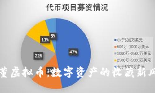 古董虚拟币：数字资产的收藏新风潮