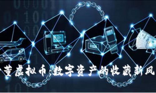 古董虚拟币：数字资产的收藏新风潮