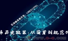 加密货币历史政策：从萌芽到规范化的演变