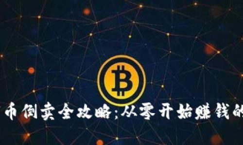 虚拟U币倒卖全攻略：从零开始赚钱的秘密！