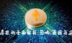 虚拟币屏蔽的全面解析：