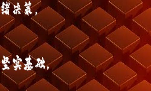 以下是关于AVT虚拟币的、关键词、大纲以及相关问题的详细策划：

  AVT虚拟币：投资前景、市场分析与实用指南 / 

 guanjianci AVT虚拟币, 加密货币, 投资分析, 数字货币市场 /guanjianci 

### 内容主体大纲

1. **AVT虚拟币概述**
   - 1.1 什么是AVT虚拟币
   - 1.2 AVT的创建背景和目的
   - 1.3 AVT的技术特点

2. **AVT虚拟币市场分析**
   - 2.1 当前市场趋势
   - 2.2 与其他虚拟币的比较
   - 2.3 投资者的关注点

3. **投资AVT虚拟币的优势与风险**
   - 3.1 投资AVT的潜力
   - 3.2 潜在风险因素
   - 3.3 如何降低投资风险

4. **如何购买与交易AVT虚拟币**
   - 4.1 选择合适的交易平台
   - 4.2 购买步骤与注意事项
   - 4.3 AVT的存储方法

5. **未来前景展望**
   - 5.1 行业发展趋势
   - 5.2 AVT的未来策略
   - 5.3 对比其他虚拟币的上升潜力

6. **常见问题解答**
   - 6.1 AVT虚拟币的合法性
   - 6.2 AVT的技术实现
   - 6.3 AVT的社区支持
   - 6.4 如何参与AVT的开发与治理
   - 6.5 AVT与DeFi的关系
   - 6.6 AVT的流通性如何
   - 6.7 AVT的长期持有策略

### 相关问题及详细介绍

#### 1. AVT虚拟币的合法性

AVT虚拟币作为一种新兴的数字货币，其合法性问题一直备受关注。各国对虚拟币的监管政策不一，部分国家对虚拟币持开放态度，而另一些则采取限制措施。在投资AVT之前，了解其法律地位至关重要。

首先，不同地区对加密货币的定义存在差异。例如，美国将其视为财产，而中国则采取了禁令政策，不允许交易和持有。为了确保投资的安全性，用户应查看当地法律法规，以确认AVT的合法性。一般来说，持有并交易AVT在那些对虚拟货币持支持态度的国家是被允许的。

此外，许多国家要求交易所必须进行注册并遵循反洗钱(AML)和了解客户(KYC)法规。在选择交易平台时，确保其拥有合法运营的许可证，能够提供透明的交易服务。

从法律角度看，投资者在购买AVT之前还应明确自己的权利与义务，这包括税务问题。国家对数字资产的税务政策差异很大，了解相关政策后，投资者才能避免不必要的法律纠纷。

总体来看，AVT的法律地位会影响其市场接受程度和投资的安全性，建议用户在投资前花时间了解相关法律法规。


#### 2. AVT的技术实现

AVT作为一种新兴的虚拟币，背后的技术实现是其成功的关键。AVT采用了区块链技术，确保交易的安全性与透明度。区块链是一种去中心化的数字账本，可以在多个节点上分布存储，增强了抗篡改能力。

首先，AVT的共识机制决定了其安全性与效率。许多虚拟币采用工作量证明(Proof of Work)机制，而AVT则可能采用权益证明(Proof of Stake)或其他更环保的共识机制。这种改变不仅提高了交易确认的速度，还有助于减少资源的消耗，更符合可持续发展的方向。

其次，AVT还引入了智能合约的概念。智能合约是一种自动执行合约的程序，可以在满足特定条件时自动进行交易。这使得AVT能够支持更加复杂的应用场景，如去中心化金融(DeFi)和供应链管理。

另外，AVT的技术团队由经验丰富的开发者组成，他们不断对代码进行更新与，以提升系统的安全性和用户体验。通过定期的技术审计和社区反馈，确保系统不会出现安全漏洞。

最后，AVT的技术实现还包括用户界面的设计。友好的用户界面可以降低用户的学习门槛，使得更多人能够顺利使用AVT进行交易和投资。


#### 3. AVT的社区支持

社区支持是任何虚拟币能否成功的重要因素之一。AVT的社区由开发者、投资者和用户组成，他们共同推动项目的发展与壮大。强大的社区支持可以助力AVT的推广，提高其知名度和接受度。

首先，AVT的社区会定期举行线上和线下活动，鼓励用户交流意见和经验分享。这些活动不仅能够促进用户之间的互动，还能让开发团队获取用户反馈，及时产品。

其次，社区成员扮演着重要的市场宣传角色。他们通过社交媒体、论坛等平台宣传AVT，吸引更多新用户。这种自发的营销方式通常比传统广告更有效，因为潜在用户更信任朋友和同伴的推荐。

同时，AVT项目团队与社区保持良好的沟通，通过定期发布技术更新和项目进展，保持透明度。这种透明的沟通建立了用户的信任感，使得他们愿意投资AVT。

最后，AVT社区还可能设立奖励机制，激励用户参与项目的治理和发展。这种激励机制鼓励用户进行有效的反馈并积极参与项目决策，进一步巩固社区的活跃度。


#### 4. 如何参与AVT的开发与治理

参与AVT的开发与治理不仅能帮助项目进步，也能让用户更深入地理解AVT的生态系统。用户可以通过多种方式参与其中，影响项目的未来方向。

首先，用户可以通过Github等开源平台查看AVT的代码，提交问题或建议。如果用户具备技术能力，甚至可以参与到代码的编写中，直接为项目贡献力量。

其次，AVT可能设有社区投票机制，让用户就项目的重大决策进行投票。例如，在技术更新、资金使用等方面，社区成员可以提出建议并进行表决。这种民主化的治理方式能增强用户的参与感和责任感。

再者，用户还可以通过社区论坛、Discord群组等渠道交流，提出自己的想法与见解。在这些平台上，用户能与开发团队直面沟通，分享意见和建议，推动社区的共建。

最后，一些AVT项目可能会设立奖励计划，鼓励用户参与开发与治理的积极性。通过提供代币奖励或其他形式的激励，吸引更多人参与到项目中来。


#### 5. AVT与DeFi的关系

去中心化金融(DeFi)正迅猛发展，AVT作为一种新兴虚拟币，其与DeFi的关系也日益紧密。AVT不仅能够在DeFi上应用，还能为DeFi生态带来更多的发展机会。

首先，AVT可以作为DeFi平台的基础代币，用户可以使用AVT进行借贷、质押或流动性挖矿。这种应用场景可以提高AVT的使用频率，推动其被更多用户接受和使用。

其次，DeFi的发展需要安全高效的智能合约，而AVT具有良好的智能合约支持，为DeFi产品提供了技术基础。例如，用户在DeFi协议中可以通过AVT进行无信任的交易、资产管理等操作。

再者，DeFi生态中的收益聚合器可以帮助AVT的持有者获得最大收益。通过将AVT投入不同的DeFi协议，用户能够在不同策略中实现收益最大化，提升AVT的吸引力。

除了金融产品外，AVT还可能与其他DeFi项目进行合作，推动项目的联合创新。通过交叉流动性和资源共享，AVT能在DeFi市场中占据重要一席。


#### 6. AVT的流通性如何

流通性是虚拟币市场中极为重要的指标之一，影响着投资者的购买决策和交易活跃度。AVT的流通性受到多方面因素影响，包括交易所的上市情况、市场需求等。

首先，AVT在多个主流交易所上市，能够极大地提高其交易流通性。投资者在不同时间和地点均可轻松买入和卖出，满足多样化交易需求。

其次，流动性的提高通常伴随着交易量的增加。如果AVT的交易量持续稳定，说明市场对其持有足够的兴趣，这会提升其他投资者的信心。

不过，流动性也可能受到市场情绪的影响。例如，在市场波动较大的情况下，投资者可能会采取保守策略，大幅减少交易量，从而导致流动性下降。

为了提升AVT的流通性，项目团队需继续与更多的交易所合作，增加其可交易性。此外，提升用户体验和保证交易安全性也是提高流动性的关键。


#### 7. AVT的长期持有策略

对于AVT的长期持有策略，需要综合考虑市场前景、个人投资目标和风险承受能力。长期持有可以让投资者从潜在的价格上涨中获利，但也需要制定相应的策略。

首先，分析AVT的基本面和市场趋势至关重要。通过关注项目的发展动态、社区活跃度以及市场需求，投资者能制定更科学的持有策略。

其次，分散风险是长期持有的重要策略之一。建议投资者不应将所有资金投入AVT，应结合其他资产进行组合投资，以降低单一项目对整体资产收益的影响。

同时，不断地对投资组合进行审视和调整也是必要的。在价格波动较大时，投资者应适时评估持有的AVT是否符合自己的投资和风险目标，必要时进行适当调整。

最后，长期持有策略还需掌握心理素质。在市场波动时，保持冷静并坚持投资计划，有助于规避因短期波动而产生的情绪决策。


通过上述详细介绍，读者能够深入理解AVT虚拟币的多个方面，包括市场现状、技术背景、投资策略等，为投资决策打下坚实基础。
