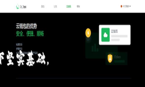 以下是关于AVT虚拟币的、关键词、大纲以及相关问题的详细策划：

  AVT虚拟币：投资前景、市场分析与实用指南 / 

 guanjianci AVT虚拟币, 加密货币, 投资分析, 数字货币市场 /guanjianci 

### 内容主体大纲

1. **AVT虚拟币概述**
   - 1.1 什么是AVT虚拟币
   - 1.2 AVT的创建背景和目的
   - 1.3 AVT的技术特点

2. **AVT虚拟币市场分析**
   - 2.1 当前市场趋势
   - 2.2 与其他虚拟币的比较
   - 2.3 投资者的关注点

3. **投资AVT虚拟币的优势与风险**
   - 3.1 投资AVT的潜力
   - 3.2 潜在风险因素
   - 3.3 如何降低投资风险

4. **如何购买与交易AVT虚拟币**
   - 4.1 选择合适的交易平台
   - 4.2 购买步骤与注意事项
   - 4.3 AVT的存储方法

5. **未来前景展望**
   - 5.1 行业发展趋势
   - 5.2 AVT的未来策略
   - 5.3 对比其他虚拟币的上升潜力

6. **常见问题解答**
   - 6.1 AVT虚拟币的合法性
   - 6.2 AVT的技术实现
   - 6.3 AVT的社区支持
   - 6.4 如何参与AVT的开发与治理
   - 6.5 AVT与DeFi的关系
   - 6.6 AVT的流通性如何
   - 6.7 AVT的长期持有策略

### 相关问题及详细介绍

#### 1. AVT虚拟币的合法性

AVT虚拟币作为一种新兴的数字货币，其合法性问题一直备受关注。各国对虚拟币的监管政策不一，部分国家对虚拟币持开放态度，而另一些则采取限制措施。在投资AVT之前，了解其法律地位至关重要。

首先，不同地区对加密货币的定义存在差异。例如，美国将其视为财产，而中国则采取了禁令政策，不允许交易和持有。为了确保投资的安全性，用户应查看当地法律法规，以确认AVT的合法性。一般来说，持有并交易AVT在那些对虚拟货币持支持态度的国家是被允许的。

此外，许多国家要求交易所必须进行注册并遵循反洗钱(AML)和了解客户(KYC)法规。在选择交易平台时，确保其拥有合法运营的许可证，能够提供透明的交易服务。

从法律角度看，投资者在购买AVT之前还应明确自己的权利与义务，这包括税务问题。国家对数字资产的税务政策差异很大，了解相关政策后，投资者才能避免不必要的法律纠纷。

总体来看，AVT的法律地位会影响其市场接受程度和投资的安全性，建议用户在投资前花时间了解相关法律法规。


#### 2. AVT的技术实现

AVT作为一种新兴的虚拟币，背后的技术实现是其成功的关键。AVT采用了区块链技术，确保交易的安全性与透明度。区块链是一种去中心化的数字账本，可以在多个节点上分布存储，增强了抗篡改能力。

首先，AVT的共识机制决定了其安全性与效率。许多虚拟币采用工作量证明(Proof of Work)机制，而AVT则可能采用权益证明(Proof of Stake)或其他更环保的共识机制。这种改变不仅提高了交易确认的速度，还有助于减少资源的消耗，更符合可持续发展的方向。

其次，AVT还引入了智能合约的概念。智能合约是一种自动执行合约的程序，可以在满足特定条件时自动进行交易。这使得AVT能够支持更加复杂的应用场景，如去中心化金融(DeFi)和供应链管理。

另外，AVT的技术团队由经验丰富的开发者组成，他们不断对代码进行更新与，以提升系统的安全性和用户体验。通过定期的技术审计和社区反馈，确保系统不会出现安全漏洞。

最后，AVT的技术实现还包括用户界面的设计。友好的用户界面可以降低用户的学习门槛，使得更多人能够顺利使用AVT进行交易和投资。


#### 3. AVT的社区支持

社区支持是任何虚拟币能否成功的重要因素之一。AVT的社区由开发者、投资者和用户组成，他们共同推动项目的发展与壮大。强大的社区支持可以助力AVT的推广，提高其知名度和接受度。

首先，AVT的社区会定期举行线上和线下活动，鼓励用户交流意见和经验分享。这些活动不仅能够促进用户之间的互动，还能让开发团队获取用户反馈，及时产品。

其次，社区成员扮演着重要的市场宣传角色。他们通过社交媒体、论坛等平台宣传AVT，吸引更多新用户。这种自发的营销方式通常比传统广告更有效，因为潜在用户更信任朋友和同伴的推荐。

同时，AVT项目团队与社区保持良好的沟通，通过定期发布技术更新和项目进展，保持透明度。这种透明的沟通建立了用户的信任感，使得他们愿意投资AVT。

最后，AVT社区还可能设立奖励机制，激励用户参与项目的治理和发展。这种激励机制鼓励用户进行有效的反馈并积极参与项目决策，进一步巩固社区的活跃度。


#### 4. 如何参与AVT的开发与治理

参与AVT的开发与治理不仅能帮助项目进步，也能让用户更深入地理解AVT的生态系统。用户可以通过多种方式参与其中，影响项目的未来方向。

首先，用户可以通过Github等开源平台查看AVT的代码，提交问题或建议。如果用户具备技术能力，甚至可以参与到代码的编写中，直接为项目贡献力量。

其次，AVT可能设有社区投票机制，让用户就项目的重大决策进行投票。例如，在技术更新、资金使用等方面，社区成员可以提出建议并进行表决。这种民主化的治理方式能增强用户的参与感和责任感。

再者，用户还可以通过社区论坛、Discord群组等渠道交流，提出自己的想法与见解。在这些平台上，用户能与开发团队直面沟通，分享意见和建议，推动社区的共建。

最后，一些AVT项目可能会设立奖励计划，鼓励用户参与开发与治理的积极性。通过提供代币奖励或其他形式的激励，吸引更多人参与到项目中来。


#### 5. AVT与DeFi的关系

去中心化金融(DeFi)正迅猛发展，AVT作为一种新兴虚拟币，其与DeFi的关系也日益紧密。AVT不仅能够在DeFi上应用，还能为DeFi生态带来更多的发展机会。

首先，AVT可以作为DeFi平台的基础代币，用户可以使用AVT进行借贷、质押或流动性挖矿。这种应用场景可以提高AVT的使用频率，推动其被更多用户接受和使用。

其次，DeFi的发展需要安全高效的智能合约，而AVT具有良好的智能合约支持，为DeFi产品提供了技术基础。例如，用户在DeFi协议中可以通过AVT进行无信任的交易、资产管理等操作。

再者，DeFi生态中的收益聚合器可以帮助AVT的持有者获得最大收益。通过将AVT投入不同的DeFi协议，用户能够在不同策略中实现收益最大化，提升AVT的吸引力。

除了金融产品外，AVT还可能与其他DeFi项目进行合作，推动项目的联合创新。通过交叉流动性和资源共享，AVT能在DeFi市场中占据重要一席。


#### 6. AVT的流通性如何

流通性是虚拟币市场中极为重要的指标之一，影响着投资者的购买决策和交易活跃度。AVT的流通性受到多方面因素影响，包括交易所的上市情况、市场需求等。

首先，AVT在多个主流交易所上市，能够极大地提高其交易流通性。投资者在不同时间和地点均可轻松买入和卖出，满足多样化交易需求。

其次，流动性的提高通常伴随着交易量的增加。如果AVT的交易量持续稳定，说明市场对其持有足够的兴趣，这会提升其他投资者的信心。

不过，流动性也可能受到市场情绪的影响。例如，在市场波动较大的情况下，投资者可能会采取保守策略，大幅减少交易量，从而导致流动性下降。

为了提升AVT的流通性，项目团队需继续与更多的交易所合作，增加其可交易性。此外，提升用户体验和保证交易安全性也是提高流动性的关键。


#### 7. AVT的长期持有策略

对于AVT的长期持有策略，需要综合考虑市场前景、个人投资目标和风险承受能力。长期持有可以让投资者从潜在的价格上涨中获利，但也需要制定相应的策略。

首先，分析AVT的基本面和市场趋势至关重要。通过关注项目的发展动态、社区活跃度以及市场需求，投资者能制定更科学的持有策略。

其次，分散风险是长期持有的重要策略之一。建议投资者不应将所有资金投入AVT，应结合其他资产进行组合投资，以降低单一项目对整体资产收益的影响。

同时，不断地对投资组合进行审视和调整也是必要的。在价格波动较大时，投资者应适时评估持有的AVT是否符合自己的投资和风险目标，必要时进行适当调整。

最后，长期持有策略还需掌握心理素质。在市场波动时，保持冷静并坚持投资计划，有助于规避因短期波动而产生的情绪决策。


通过上述详细介绍，读者能够深入理解AVT虚拟币的多个方面，包括市场现状、技术背景、投资策略等，为投资决策打下坚实基础。