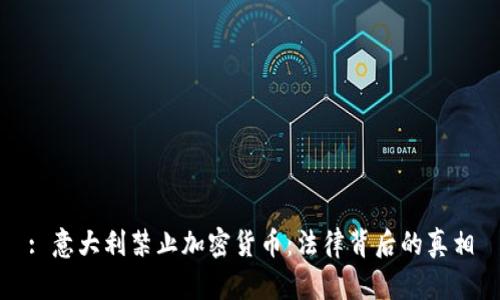: 意大利禁止加密货币：法律背后的真相