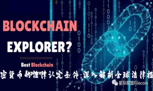 加密货币的法律认定条件：深入解析全球法律框架