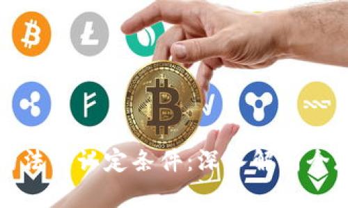 加密货币的法律认定条件：深入解析全球法律框架