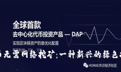 加密货币无需网络挖矿：一种新兴的绿色投资方式