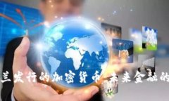 乌克兰发行的加密货币：未来金融的先锋