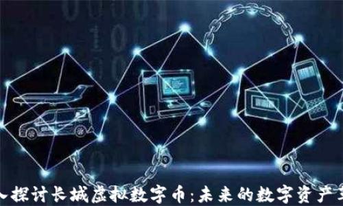 
深入探讨长城虚拟数字币：未来的数字资产革命