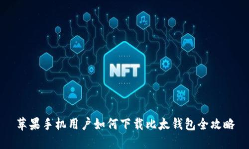 苹果手机用户如何下载比太钱包全攻略