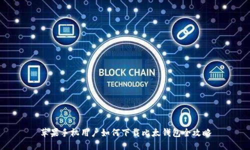 苹果手机用户如何下载比太钱包全攻略