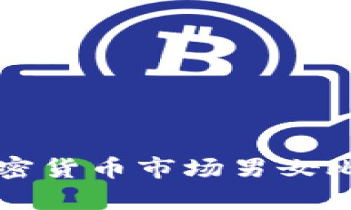 纽约加密货币市场男女比例分析