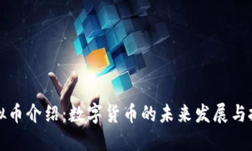 新币虚拟币介绍：数字货币的未来发展与投资机会