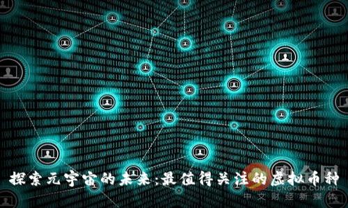 探索元宇宙的未来：最值得关注的虚拟币种