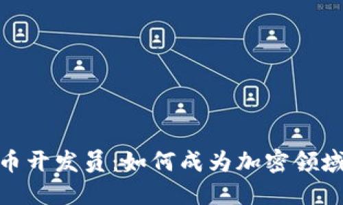 加密货币开发员：如何成为加密领域的先锋