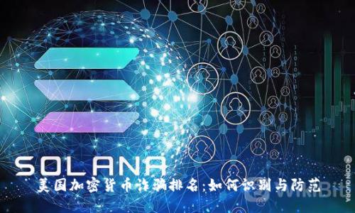 美国加密货币诈骗排名：如何识别与防范