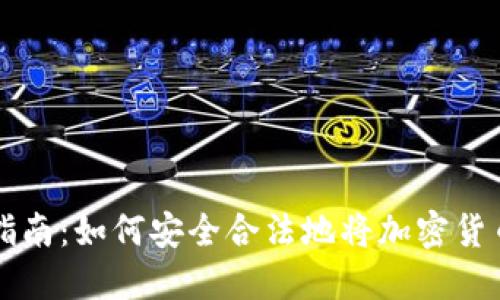 虚拟币回国指南：如何安全合法地将加密货币转移到中国