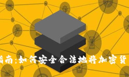 虚拟币回国指南：如何安全合法地将加密货币转移到中国