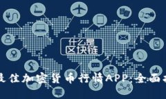 如何选择最佳加密货币行情APP：全面指南与推荐