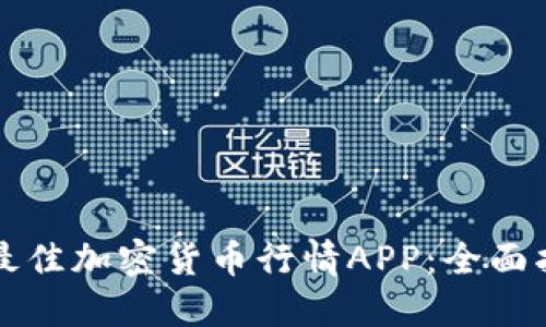 如何选择最佳加密货币行情APP：全面指南与推荐