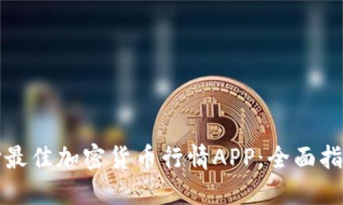 如何选择最佳加密货币行情APP：全面指南与推荐
