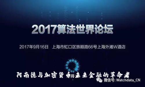 阿南德与加密货币：未来金融的革命者