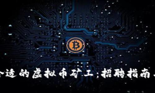 如何找到合适的虚拟币矿工：招聘指南与市场趋势
