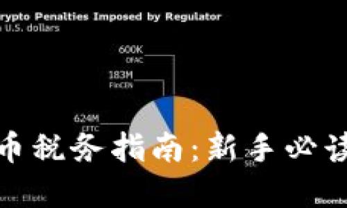 德国加密货币税务指南：新手必读的税务知识