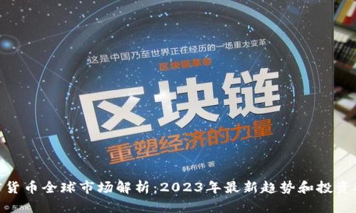 加密货币全球市场解析：2023年最新趋势和投资机会