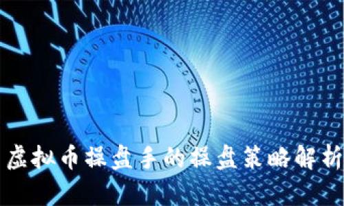 虚拟币操盘手的操盘策略解析