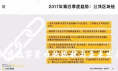 中国加密数字货币的现状