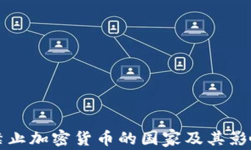 
全球禁止加密货币的国家及其影响分析
