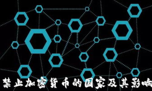 
全球禁止加密货币的国家及其影响分析