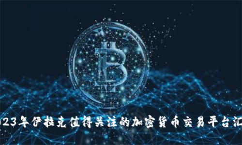 2023年伊拉克值得关注的加密货币交易平台汇总
