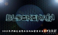 2023年伊拉克值得关注的加