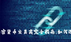 jiaotong2023年加密货币交易商完全指南：如何选择