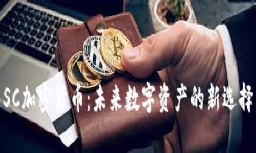 SC加密货币：未来数字资产的新选择
