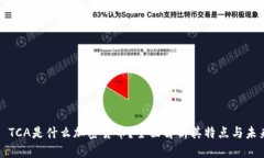 ### TCA是什么加密货币？全面解析其特点与未来趋