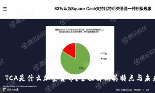 ### TCA是什么加密货币？全面解析其特点与未来趋势