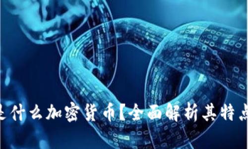 ### TCA是什么加密货币？全面解析其特点与未来趋势