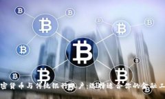 加密货币与传统银行账户：选择适合你的金融工