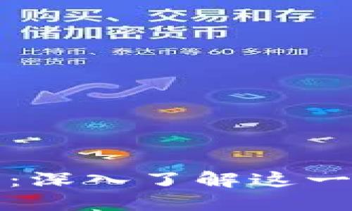 加密货币星币：深入了解这一新兴数字资产