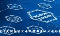 探讨美国加密货币现状与未来发展趋势