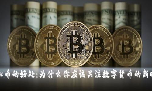 虚拟币的好处：为什么你应该关注数字货币的新时代