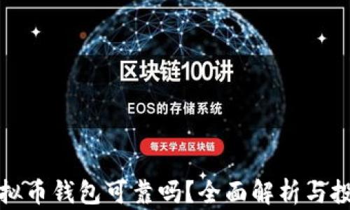 
现在虚拟币钱包可靠吗？全面解析与投资策略
