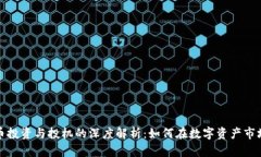 加密货币投资与投机的深度解析：如何在数字资