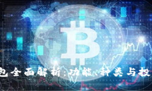  虚拟币钱包全面解析：功能、种类与投资必备知识