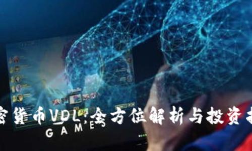 加密货币VDL：全方位解析与投资指南