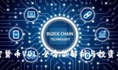 加密货币VDL：全方位解析